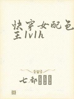 快穿女配色诱男主1v1h