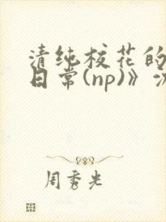 清纯校花的被肉日常(np)》沈柔