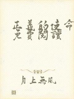 正义的使命全文免费阅读