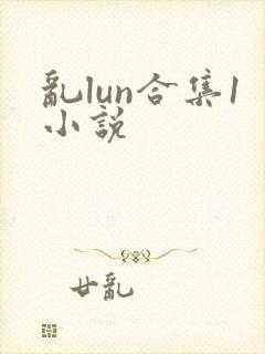 乱lun合集1小说
