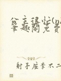 公主很忙(n)笔趣阁免费阅读