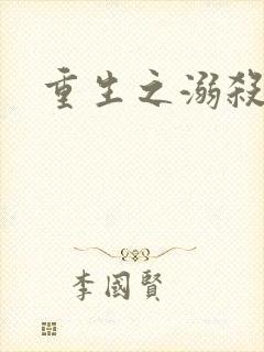 重生之溺杀封面