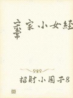 宋家小女经营日常