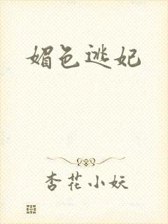 媚色逃妃