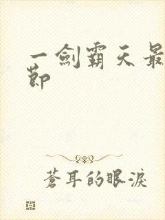一剑霸天最新章节