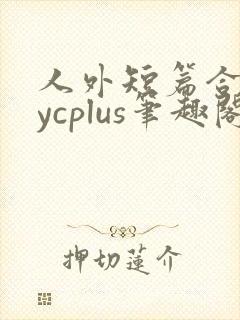 人外短篇合集bycplus笔趣阁