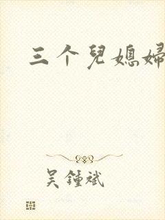 三个儿媳妇