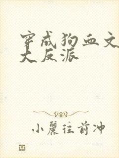 穿成狗血文中的大反派