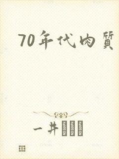 70年代肉质高