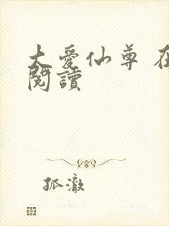 大爱仙尊 在线阅读