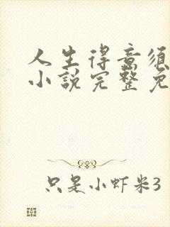 人生得意须纵欢小说完整免费阅读封面