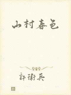 山村春色