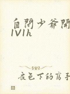 自闭少爷开荤后1V1h封面