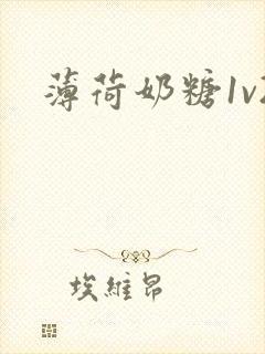 薄荷奶糖1v2封面