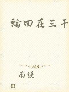 轮回在三千世界