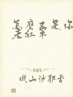 怎么又是你by老红军