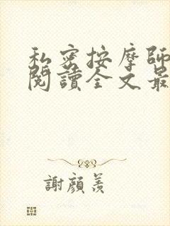 私密按摩师小说阅读全文最新