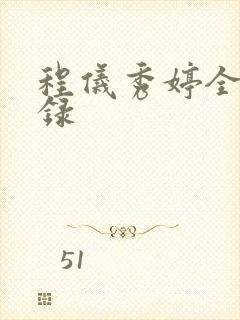 程仪秀婷全文目录