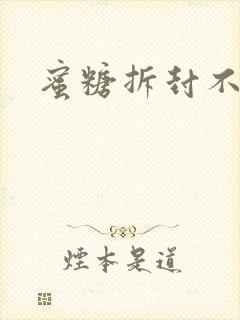 蜜糖拆封不准退