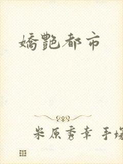 娇艳都市