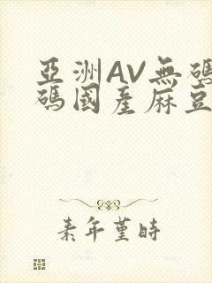 亚洲AV无码乱码国产麻豆穿越
