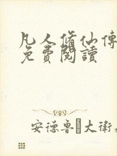 凡人修仙传小说免费阅读封面