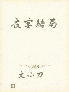 夜宴结局封面