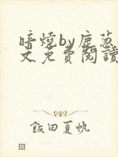 暗烧by鹿葱全文免费阅读笔趣