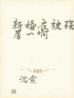 新婚夜被强h圆房～啊