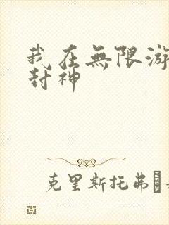 我在无限游戏里封神封面