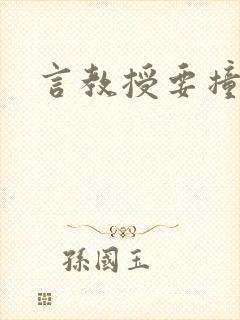 言教授要撞坏了