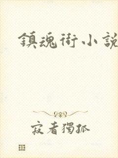镇魂街小说