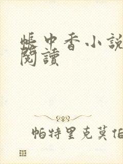 帐中香小说免费阅读