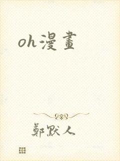 oh漫画