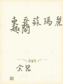 东哥苏玛丽 笔趣阁