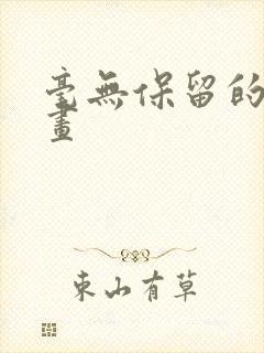 毫无保留的她漫画