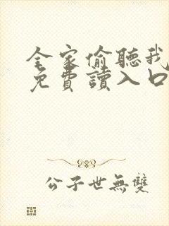 全家偷听我心声免费读入口封面