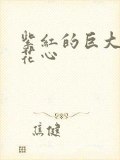 紫红的巨大顶开花心封面