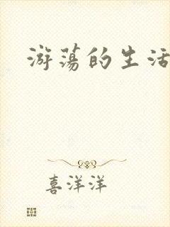 游荡的生活日记