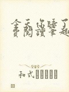 今天你睡了吗免费阅读笔趣阁