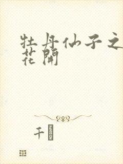 牡丹仙子之瑞春花开