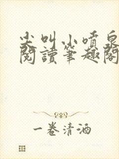 尖叫小喷泉免费阅读笔趣阁