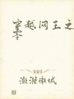 穿越网王之音飘零