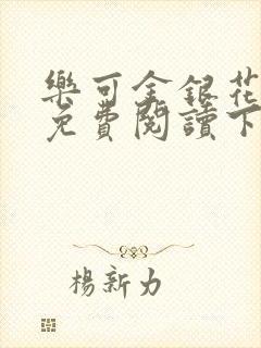 乐可金银花全文免费阅读下载封面