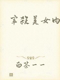 宰杀美女肉畜
