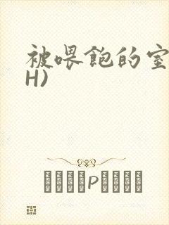 被喂饱的室友(H)