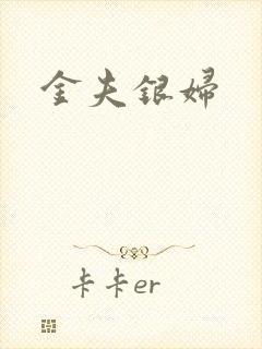 金夫银妇