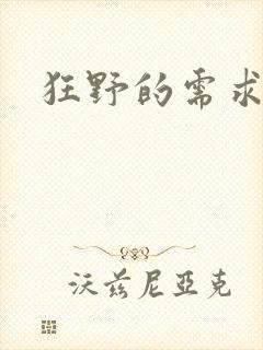 狂野的需求
