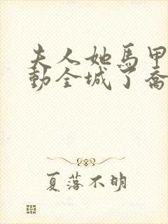 夫人她马甲又轰动全城了乔念