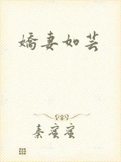 娇妻如芸
